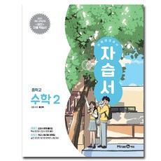 미래엔 중학교 수학 2 자습서 중학 / 중등 중2 ( 2학년 ) 황선욱, 중등2학년 중등2학년