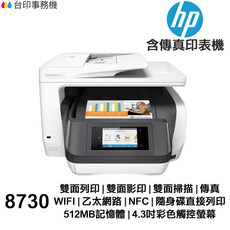 HP OfficeJet Pro 8730 噴墨多功能事務機 傳真 雙面列印/影印/WIFI/USB列印, 加購 955XL 副廠墨水匣1組