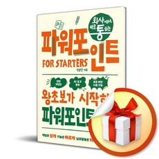 [한빛미디어] 회사에서 바로 통하는 파워포인트 FOR STARTERS /마스크제공, 이화진