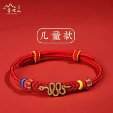 普陀山2025蛇年紅繩手鏈編織繩，女本命年平安好運小紅繩護身符, 1個, 金蛇送福红绳【儿童款】