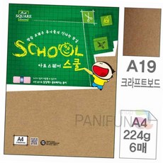 삼원 아트스퀘어 a4 크라프트 보드지 224g 6매 두꺼운 공예용 만들기 종이 북아트 용종이