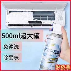 500ml 冷氣清潔劑 冷氣清潔液 冷氣清潔劑噴霧 冷氣清洗劑 空調清潔劑 空調清洗劑 - 冷氣洗劑, 1個