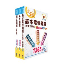 鼎文公職 臺灣菸酒從業評價職位人員（冷凍電氣）精選題庫套書 OD134