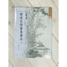 蕙風堂 褚遂良楷書集唐詩 臨摹字帖, 1個
