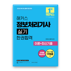 해커스 정보처리기사 실기 2026 / C 해커스자격증