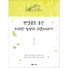반달곰도 웃긴 지리산 농부의 귀촌이야기:팍팍한 세상살이에 작은 위안과 웃음 감동을 전하는 재밌고 찡한 이야기들, 맑은샘, 육현경,유진국 저