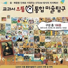 [톨스토이]교과서 으뜸 통합 미술탐구 A박스 : 1-38권 세트, 톨스토이, 톨스토이 편집부