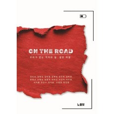 ON THE ROAD