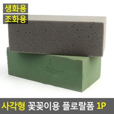 사각 꽃꽂이스폰지 플로랄폼 꽃블럭 조화 생화데코, 생화용(그린)(1P)