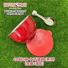 愛北鼻 SGS合格 幼兒園不鏽鋼三色碗 隔熱兒童碗 304/430不鏽鋼鐵碗 幼兒園指定專用, 1個, 430#紅碗-內不鏽鋼碗-無孔-1入