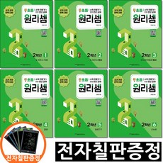 전자칠판증정) 원리셈 초등 2학년 세트 전6권 천종현수학연구소, 초등2학년