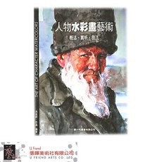 人物水彩畫藝術: 概述．賞析．技法