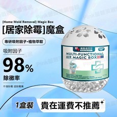 AMERICAN NOBEL [居家除霉] 魔盒 98% 除黴率, 1個, 1盒裝【貴在運費】不推薦