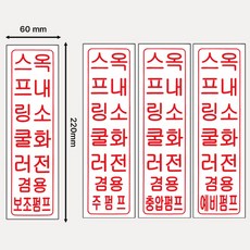 세로 명판표지 옥내소화전스프링쿨러겸용 /보조펌프 /주펌프 /충압펌프 /예비범프 명칭 표지판, 3.1446번 옥내소화전스프링쿨러겸용 충압펌프