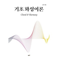 기초 화성 이론, 고서이 저, 예미, 페이퍼북