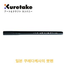 쿠레타케 쿠레타케붓펜 DC161-33S 서예용품전문 일본쿠레타케 붓펜 kiw+705uI