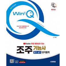 2025 시대에듀 유튜브 무료 동영상이 있는 Win-Q 조주기능사 필기+실기 단기합격 (추천도서) -개정11판, 시대고시기획 시대교육