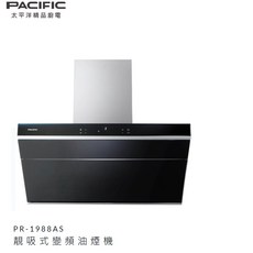 PACIFIC太平洋 PR-1988 PR-1988AS 靚吸式變頻油煙機 延遲開關 黑色玻璃