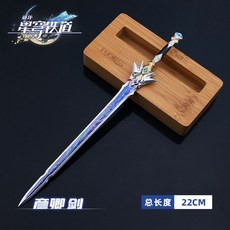 熱門動漫 崩壞星穹鐵道周邊武器模型鏡流專武長劍丹恒金屬手辦兵器素裳重劍, 22CM彥卿劍, 1個