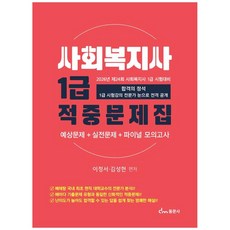 [책광장 모두] 2026 사회복지사 1급 적중문제집 : 예상문제 실전문제 파이널 모의고사