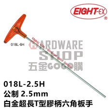 EIGHT 公制 2.5mm 白金T型超長膠柄六角扳手 018L-2.5H 日本製造, 1個