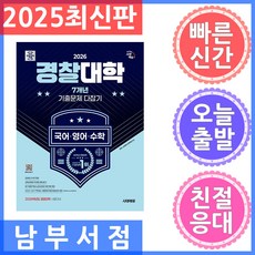 시대고시기획 경찰대학 7년간 기출문제 다잡기 국 영 수 2026