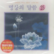 1CD_명상의말씀25집/슬기로운삶중에서/대사-엄주환/불교/스님/절/사은품CD증정, 1CD_명상의말씀25집/슬기로운삶중에서/대사-엄주환/불
