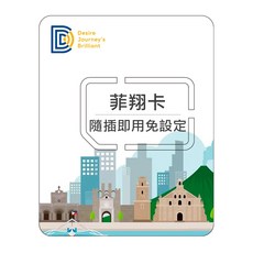 DJB菲翔卡 菲律賓網卡 菲律賓sim卡 3-20天 吃到飽不降速 菲律賓上網卡, 3天