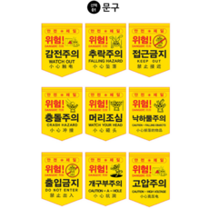 위험 안전깃발 접근금지 추락주의 충돌주의 타포린 1P, 위험 충돌주의, 1개