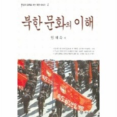 북한 문화의 이해, 자료원, 임채욱 저