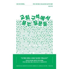 Hismessage 在教會角落提出的問題：我們這個時代年輕基督徒不敢問的16個問題