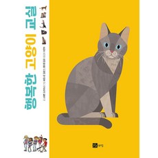 행복한 고양이 교실, 북스힐, 스테판 프라티니 저/이진희 역