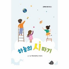 하늘의 시 따기, 고래책빵, 벽탄초등학교 어린이 글, 고래책빵 어린이 문집