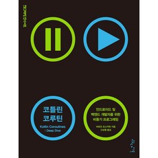 코틀린 코루틴:안드로이드 및 백엔드 개발자를 위한 비동기 프로그래밍, 인사이트, 코틀린 코루틴, 마르친 모스카와(저) / 신성열(역), 마르친 모스카와