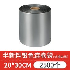 維尼好物 單邊預開口 自動打包機加厚PE膠袋 批發, 1個, 半新料銀色連卷袋（外銀內黑）,20*30（2500個）