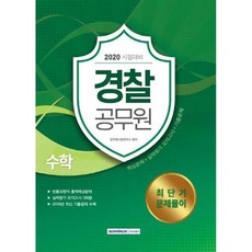 2020 경찰공무원 수학 최단기 문제풀이, 서원각