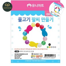 [픽커] 팔찌만들기 팔찌만들기키트 비즈공예재료 물고기 팔찌 만들기