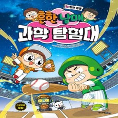 [개똥이네][중고-최상] 흔한남매 과학 탐험대 16 : 힘과 운동