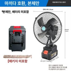 충전식 리튬배터리 소형 선풍기 대용량 강력 캠핑 낚시용, 8 메탈릭 흔들림 마키타 플러그 본체 전용 충전기배터리