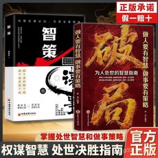破局 做人有智慧 做事有策略 強者的智慧法則 突破思維邊界 椰子圖書, 【超值搭配】玩的就是心計,【認準正版 】