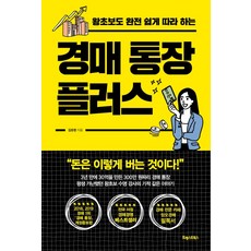 경매 통장 플러스:왕초보도 완전 쉽게 따라 하는, 포레스트북스, 김유한