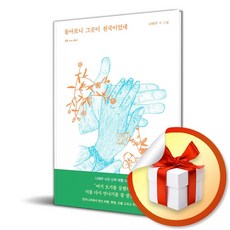 돌아보니 그곳이 천국이었네 (여행그림책) (이엔제이 전용 사 은 품 증 정), [달], 나태주