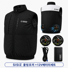 SISIZ 시시즈 블랙 아이스조끼 에어컨옷 쿨링조끼 고급 작업복 남녀공용 12볼트 강풍 세트 포함