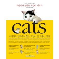 아무도 가르쳐주지 않는고양이가 원하는 고양이 기르기, 그린홈, 조사키 테츠