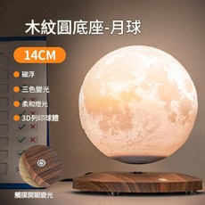 木紋底座懸浮月球燈 14CM, 木紋底座懸浮月球