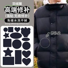 臺灣*出貨 羽絨服補丁布貼自粘貼可水洗無痕衣服隱形貼棉襖修補貼破洞修復貼, 免縫紉丨直接貼丨可水洗 【升級自粘型】,簡單常規【黑色-1張裝】共5貼