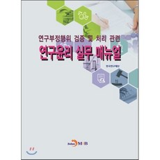 연구부정행위 검증 및 처리관련 연구윤리 실무 매뉴얼, 진한엠앤비, 한국연구재단 저