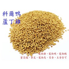 ＊來成鳥園＊熟化飼料/添加維他命、礦物質、酵母粉, 1個, 大份量-500克/份-夾鏈袋裝