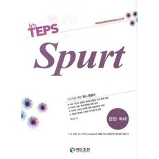 IT'S TEPS SPURT: 문법 독해, 에듀조선