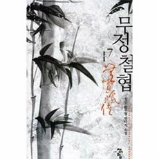 무정철협 7: 발호:월인 신무협 판타지 소설, 청어람, 월인 저